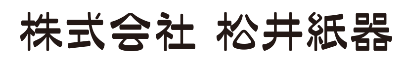 株式会社　松井紙器