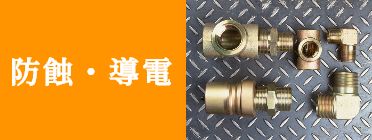 導電・防蝕
