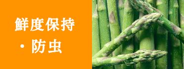 鮮度保持・防虫