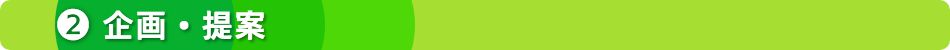 ２企画・提案