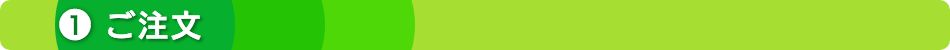 １ご注文