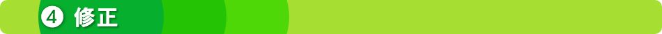 ４修正